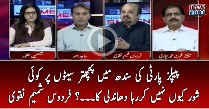 PPP Ki Sindh Main 75 Seaton Par Koi Shor Kyun Nahi Kar Raha Dhandli ka..? Firdous Shamim Naqvi