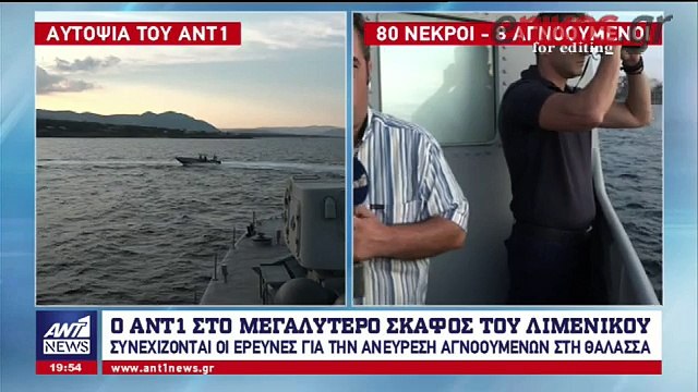 Συνεχίζονται οι έρευνες του λιμενικού στο Μάτι