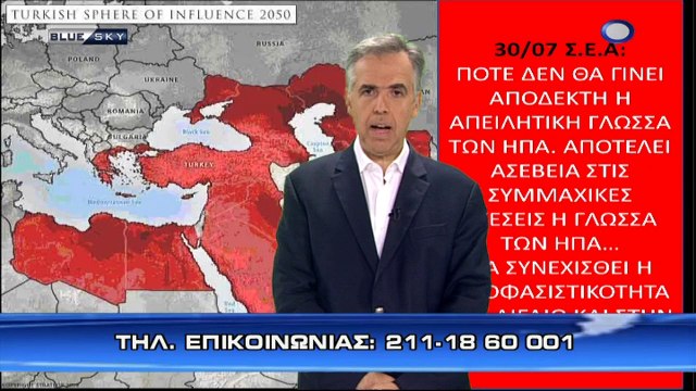 Η πορεία ρίξεως της Τουρκίας με τις ΗΠΑ μπορεί να μας φέρει αντιμέτωπους με έως και μείζονα περιστατικά (BLUE SKY, 31/7/18)