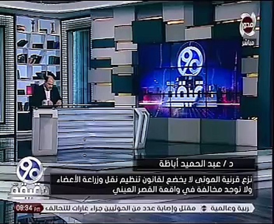 عبد الحميد أباظة:القانون 103 ينص عن أخذ أنسجة القرنية من المتوفى دون موافقة الأهل