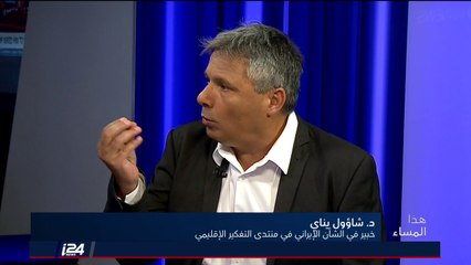 الباحث بالشأن الايراني د. شاؤول يناي: القيادة الايرانية في فخ!