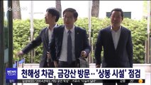 천해성 차관, 금강산 방문…'상봉 시설' 점검