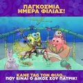 Παγκόσμια Ημέρα Φιλίας σήμερα!Tagαρε τον φίλο ή την φίλη, που είναι για εσένα ο δικός σου Πάτρικ!#internationalFriendshipDay