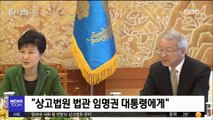 '양승태 사법부' 청와대·국회·법무부 '전방위 로비'