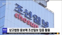 양승태 사법부, '조선일보 환심 사기' 집중 활용