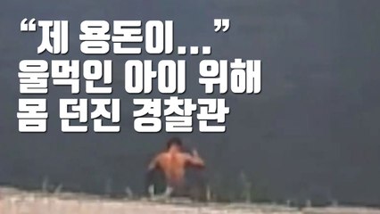 [자막뉴스] "제 용돈이..." 울먹인 아이 위해 몸 던진 경찰관 / YTN