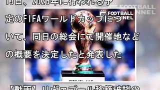 2026年のW杯は史上初3カ国共催に！　FIFA総会で決定…48チーム参加へ - サッカー