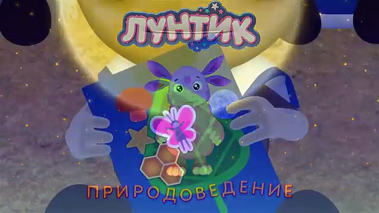 Лунтик - 462 серия. Природоведение. Новые серии 2017 года