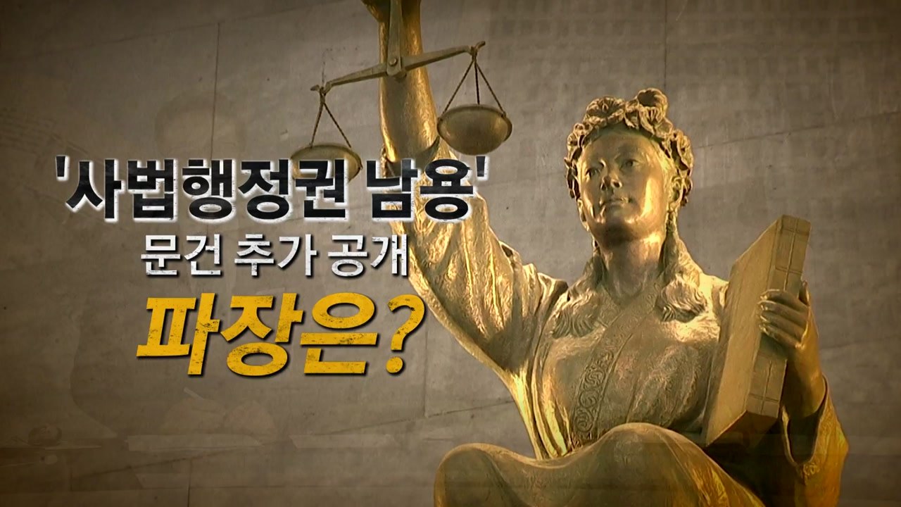 문건 추가 공개...드러난 양승태 사법부 '민낯' / YTN
