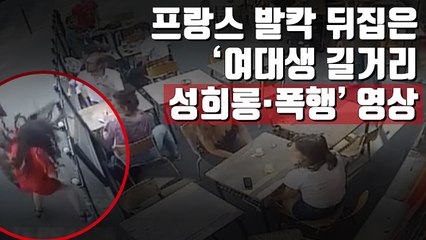 [자막뉴스] 프랑스 '미투' 증폭시킨 묻지마 성희롱·폭행 영상