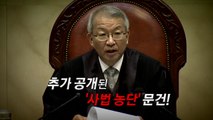 추가 문건 공개로 실체 드러낸 '재판 거래' 의혹 / YTN