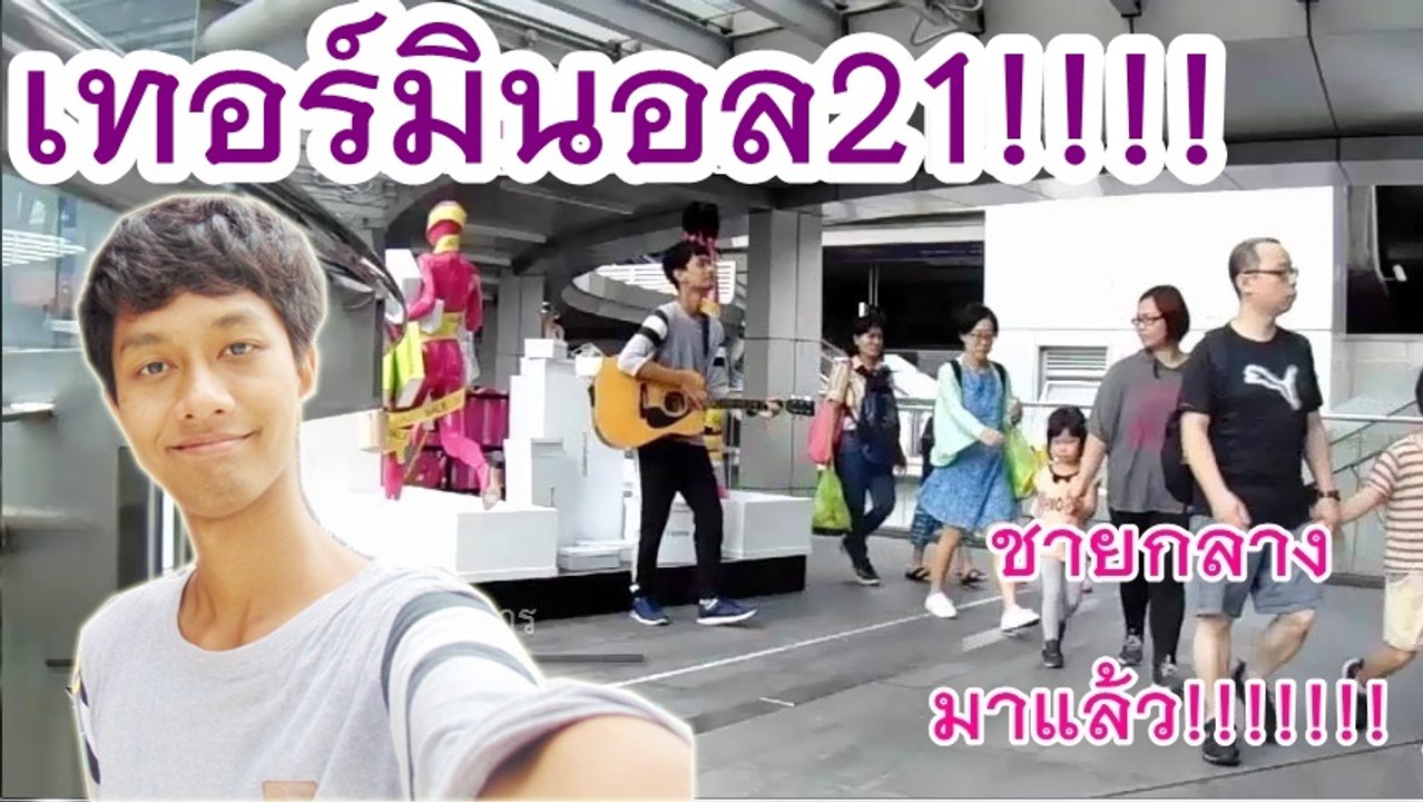 จะเกิดอะไรขึ้น!!! เมื่อชายกลางไปร้องเพลงที่ เทอร์มินอล 21กรุงเทพ!!!