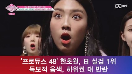 '프듀48' 한초원, 독보적 음색 日 실검 1위! '큐브의 반전'