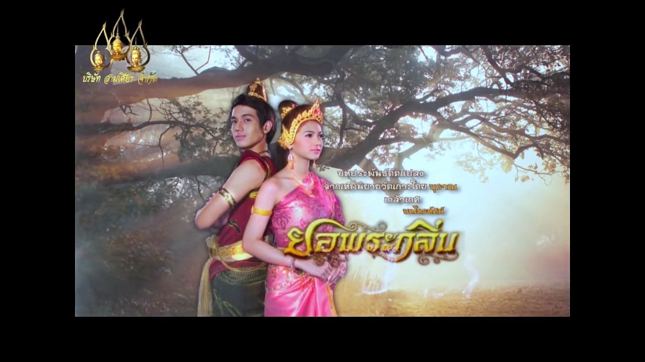 ยอพระกลิ่น 2557 ตอน 2