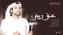 عيضه المنهالي - عنق ريم (حصرياً) | 2016