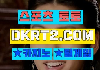 인터넷스포츠토토 스포츠토토  DKRT2쩜 C0M ∝Å 사설놀이터