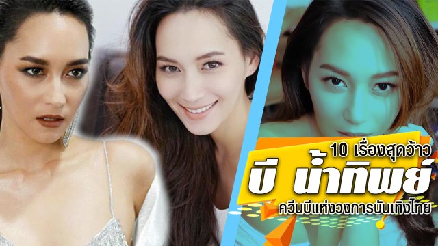 เปิดประวัติ 10 เรื่องสุดว้าวของสาว บี น้ำทิพย์ ควีนบี แห่งวงการบันเทิงไทย