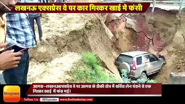cars collapsed in gulf at Lucknow Expressway II लखनऊ एक्सप्रेस वे पर सर्विस लेन धंसी