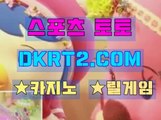 인터넷스포츠토토 온라인스포츠토토  DKRT2쩜 C0M ◈▣ 야구배팅