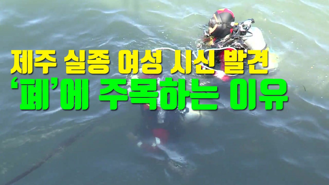 [자막뉴스] 제주 실종 여성 시신 발견, '폐'에 주목하는 이유 / YTN