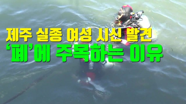 [자막뉴스] 제주 실종 여성 시신 발견, '폐'에 주목하는 이유 / YTN