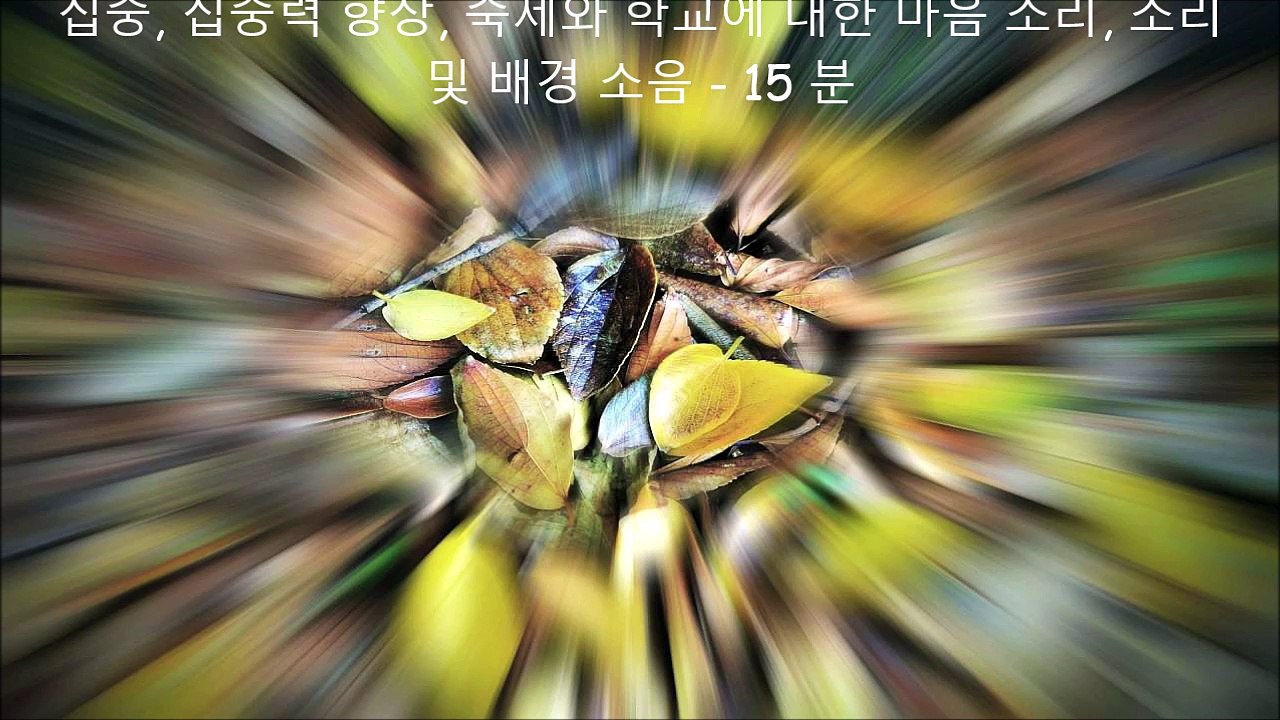 집중, 집중력 향상, 숙제와 학교에 대한 마음 소리, 소리 및 배경 소음 - 15 분