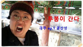 투봉이간다. 공주ep.1 공산성 korea tour 韓国旅行