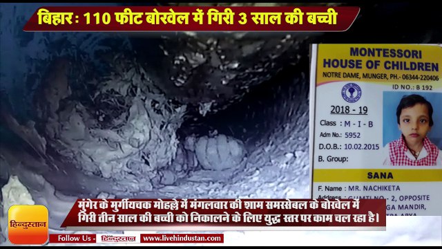 Bihar News I 3-year-old girl fell in a 110 feet bore well in Munger Bihar