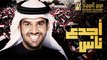 حسين الجسمي - أجدع ناس (النسخة الأصلية) | 2012 | (Hussain Al Jassmi - Agdaa Nass (Official Audio