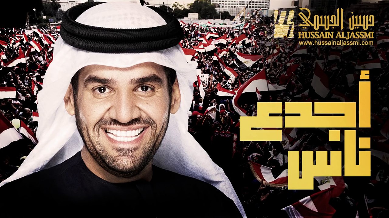 حسين الجسمي - أجدع ناس (النسخة الأصلية) | 2012...
