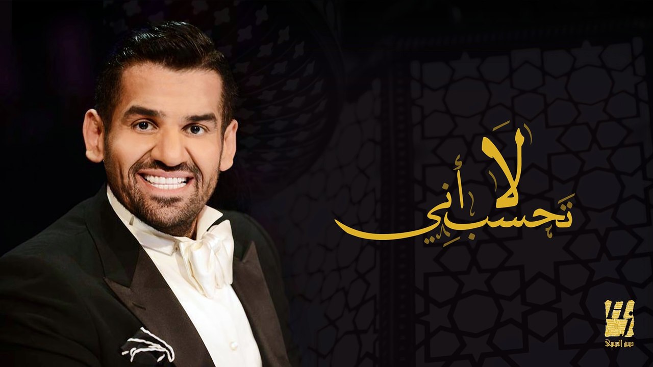 حسين الجسمي - لا تحسب أني (النسخة الأصلية) | 2013