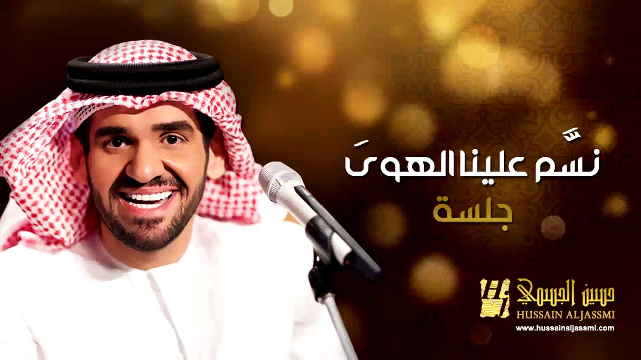 حسين الجسمي - نسم علينا الهوى (جلسات وناسة) | 2013 | Hussain Al Jassmi - Jalsat Wanasa
