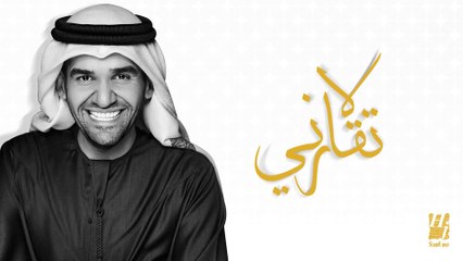 حسين الجسمي - لا تقارني (النسخة الأصلية) | 2011