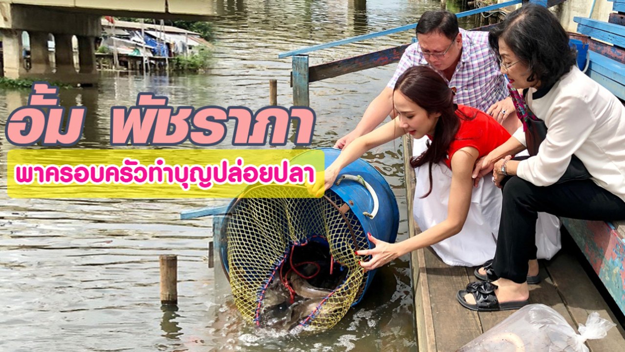 อั้ม พัชราภา พาครอบครัวทำบุญปล่อยปลา