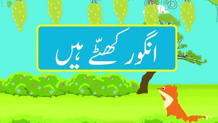 Angoor Khatte Hain (Urdu Story)  (انگور کھٹّے ہیں (اردو کہانی