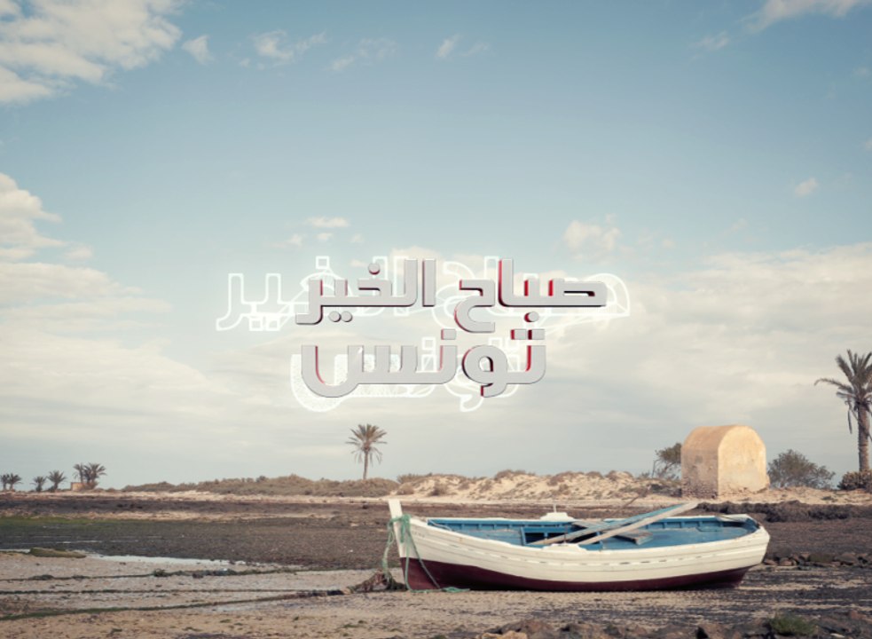 صباح الخير تونس ليوم الإربعاء  01 أوت 2018 - قن...