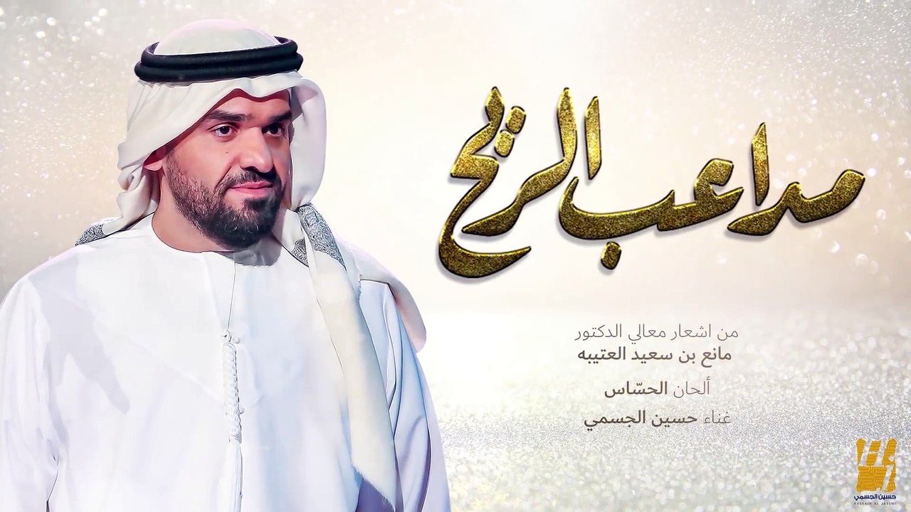حسين الجسمي - مداعب الريح (حصرياً) | 2018