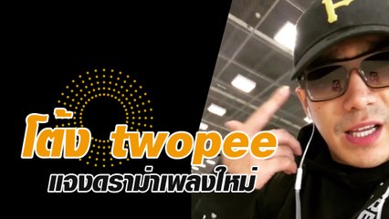 โต้ง twopee แจงดราม่าเพลงใหม่ ย้ำชัด ไม่ได้คิดจะดิสใคร