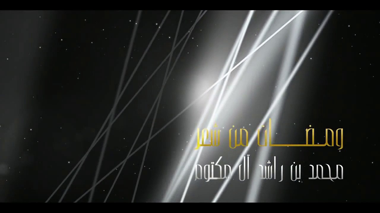 ومضات من شعر محمد بن راشد آل مكتوم | زايد - حسي...