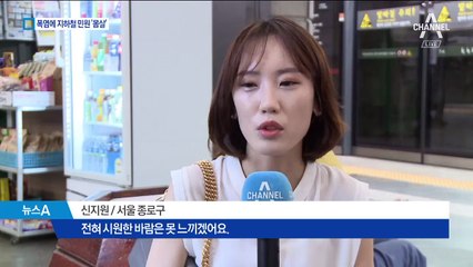 “지하철 안 너무 더워요” 비상전화로 폭염 민원