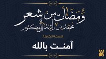 حسين الجسمي - آمنت باللهِ (النسخة الكاملة) | ومضات من شعر محمد بن راشد آل مكتوم | رمضان 2017
