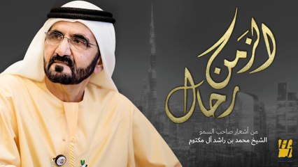 حسين الجسمي - الزمن رحّال (حصرياً) | 2018