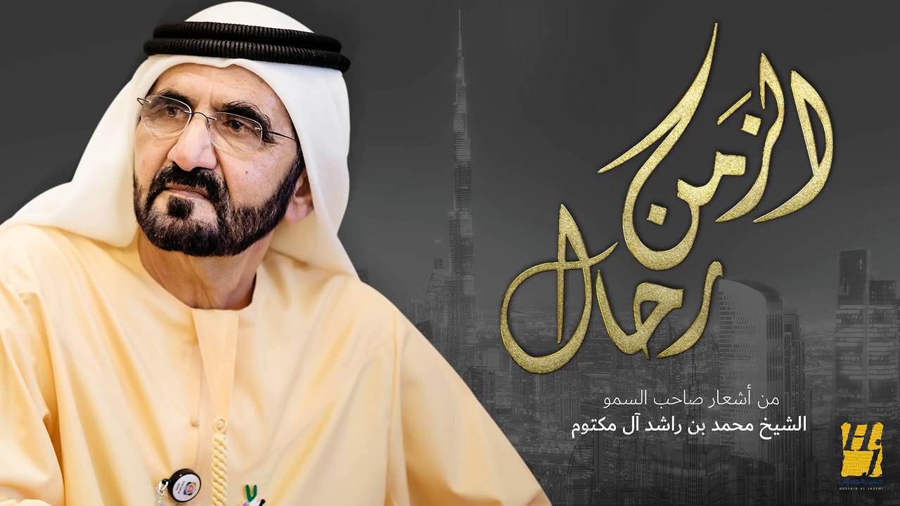 حسين الجسمي - الزمن رحّال (حصرياً) | 2018