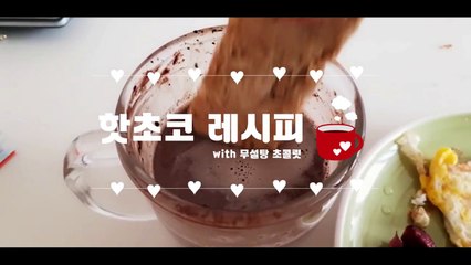 [다이어트 레시피 ] 무설탕 핫초코 레시피 (with 무설탕초콜릿)