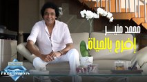 Mohamed Mounir - Efrah Bilhayah - محمد منير - إفرح بالحياة