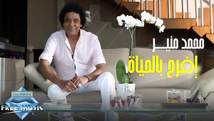 Mohamed Mounir - Efrah Bilhayah - محمد منير - إفرح بالحياة