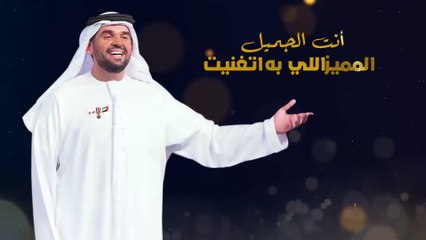 حسين الجسمي -  أنا ما سعِدت بطيب وقتي (حصرياً) | 2017