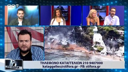 Πληροφορίες για ζωντανό παιδάκι στο Μάτι μετά από τόσες μέρες (ΑΡΤ, 31/7/18)