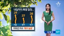 [날씨]숨 막히는 가마솥 더위…체감지수 위험 수준