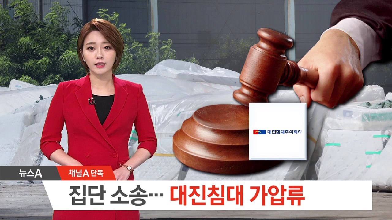 [단독]집단소송 앞두고 대진침대 ‘257억’ 가압류